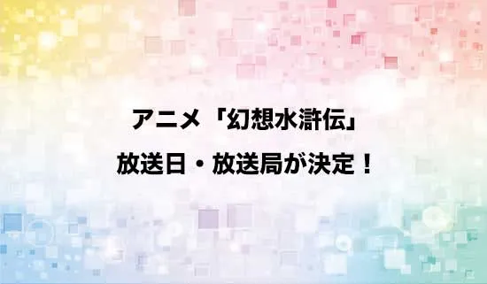 アニメ「幻想水滸伝」の放送日・放送局が決定!