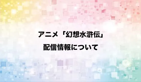 アニメ「幻想水滸伝」の配信情報