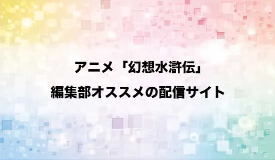 オススメのアニメ「幻想水滸伝」の配信サイト