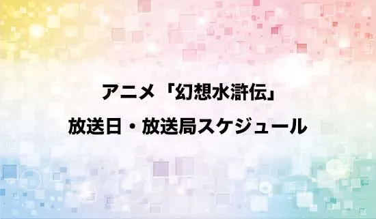 アニメ「幻想水滸伝」の放送日・放送局スケジュール