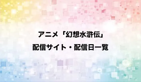 アニメ「幻想水滸伝」の配信サイト・配信日一覧