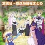 【転生ゴブリンだけど質問ある？】アニメ放送日・放送局一覧!いつからスタート!?