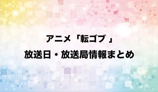 アニメ「転生ゴブリンだけど質問ある?」の放送日・放送局情報