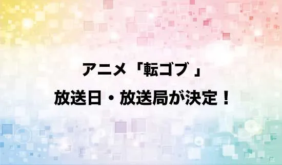 アニメ「転生ゴブリンだけど質問ある?」の放送日・放送局が決定!