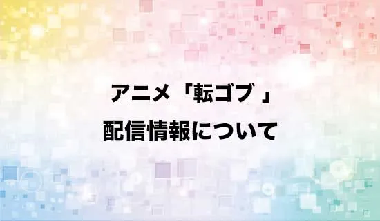 アニメ「転生ゴブリンだけど質問ある?」の配信情報