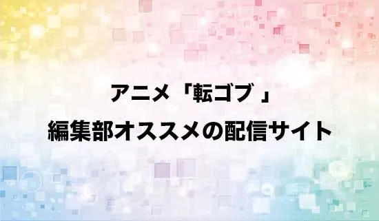 オススメのアニメ「転生ゴブリンだけど質問ある?」の配信サイト