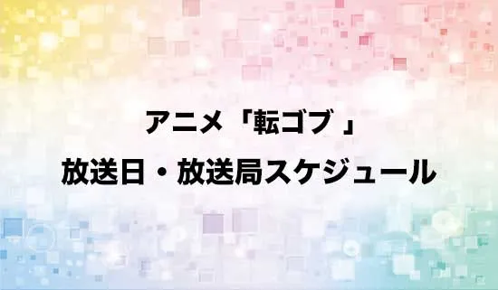 アニメ「転生ゴブリンだけど質問ある?」の放送日・放送局スケジュール