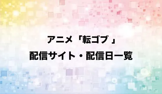 アニメ「転生ゴブリンだけど質問ある?」の配信サイト・配信日一覧