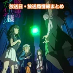 【とある暗部の少女共棲】アニメ放送日・放送局一覧!いつからスタート!?