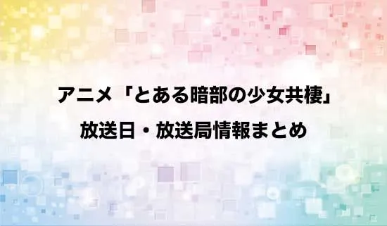アニメ「とある暗部の少女共棲」の放送日・放送局情報
