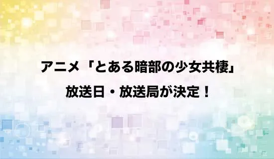 アニメ「とある暗部の少女共棲」の放送日・放送局が決定!