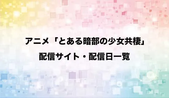 アニメ「とある暗部の少女共棲」の配信サイト・配信日一覧