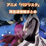 【バジリスク ～甲賀忍法帖～】アニメ再放送情報まとめ!2026年のスケジュール一覧