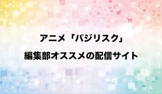 オススメのアニメ「バジリスク ～甲賀忍法帖～」の配信サイト