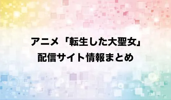 アニメ「転生した大聖女は、聖女であることをひた隠す」の配信サイト情報