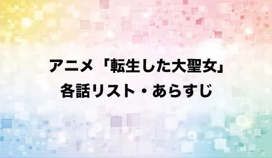 アニメ「転生した大聖女は、聖女であることをひた隠す」の各話リスト・あらすじ