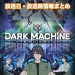 【ダークマシン】アニメ放送日・放送局一覧!いつからスタート!?