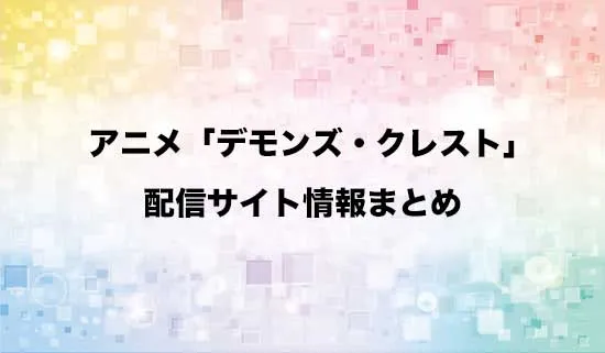 アニメ「デモンズ・クレスト」の配信サイト情報