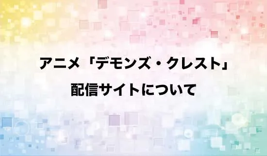 アニメ「デモンズ・クレスト」の配信サイトはどこ?