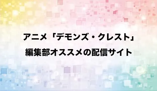 オススメのアニメ「デモンズ・クレスト」の配信サイト