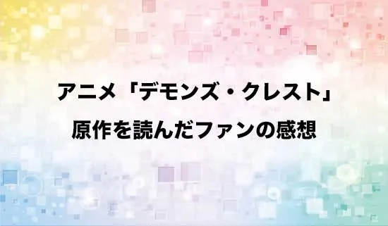アニメ「デモンズ・クレスト」の原作を読んだファンの感想