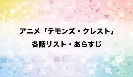 アニメ「デモンズ・クレスト」の各話リスト・あらすじ