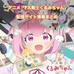【FX戦士くるみちゃん】配信サイトはどこ?無料で視聴する方法はある?