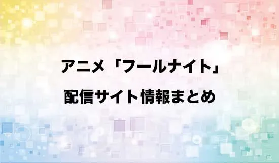 アニメ「フールナイト」の配信サイト情報