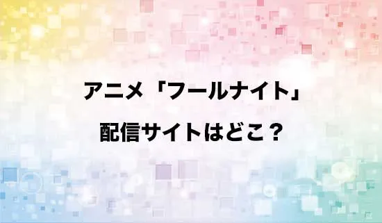 アニメ「フールナイト」の配信サイトはどこ?