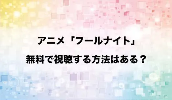 アニメ「フールナイト」を無料で視聴する方法はある?