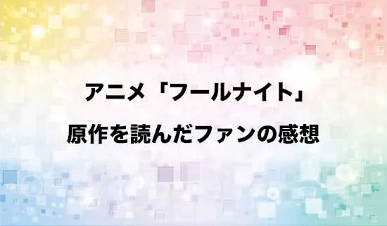 「フールナイト」の原作を読んだファンの感想