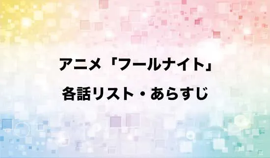 アニメ「フールナイト」の各話リスト・あらすじ