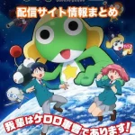 【ケロロ軍曹】配信サイトはどこ?無料で視聴する方法はある?