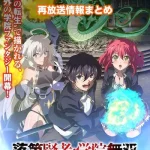 【落第賢者の学院無双】アニメ再放送情報まとめ!2026年のスケジュール一覧