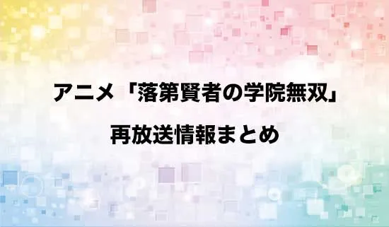 アニメ「落第賢者の学院無双」の再放送情報