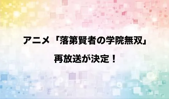 アニメ「落第賢者の学院無双」の再放送が決定！