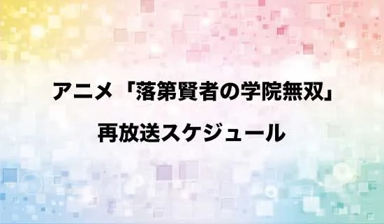 アニメ「落第賢者の学院無双」の再放送スケジュール