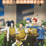 【ロメリア戦記】アニメ放送日・放送局一覧!いつからスタート!?