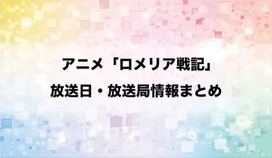 アニメ「ロメリア戦記」の放送日・放送局情報