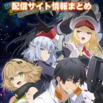 【目覚めたら最強装備と宇宙船持ちだったので】配信サイトはどこ?無料で視聴する方法はある?