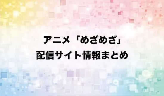 アニメ「目覚めたら最強装備と宇宙船持ちだったので、一戸建て目指して傭兵として自由に生きたい」の配信サイト情報