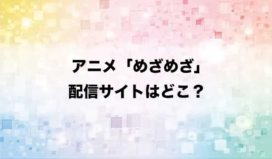 アニメ「花織さんは転生しても喧嘩がしたい」の配信サイトはどこ？