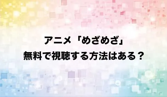 アニメ「目覚めたら最強装備と宇宙船持ちだったので」を無料で視聴する方法はある？