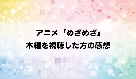 アニメ「目覚めたら最強装備と宇宙船持ちだったので」を観たファンの感想