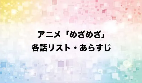 アニメ「目覚めたら最強装備と宇宙船持ちだったので」の各話リスト・あらすじ