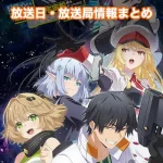 【目覚めたら最強装備と宇宙船持ちだったので】アニメ放送日・放送局一覧!いつからスタート!?