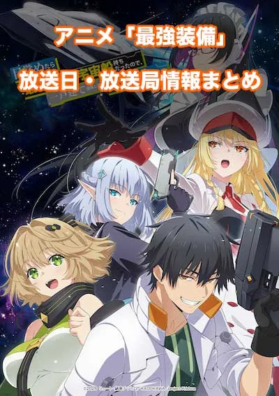 アニメ「目覚めたら最強装備と宇宙船持ちだったので、一戸建て目指して傭兵として自由に生きたい」の放送日・放送局情報
