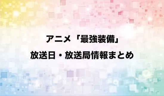 アニメ「目覚めたら最強装備と宇宙船持ちだったので、一戸建て目指して傭兵として自由に生きたい」の放送日・放送局情報