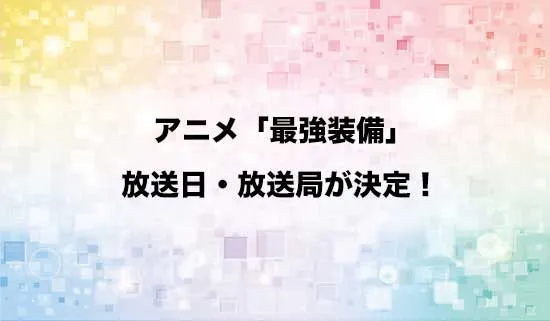 アニメ「目覚めたら最強装備と宇宙船持ちだったので、一戸建て目指して傭兵として自由に生きたい」の放送日・放送局が決定!