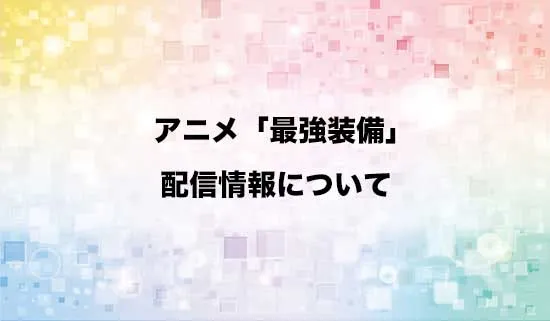 アニメ「目覚めたら最強装備と宇宙船持ちだったので、一戸建て目指して傭兵として自由に生きたい」の配信情報